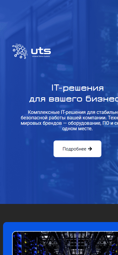 UTS — мобильная версия